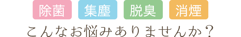 こんなお悩みありませんか？