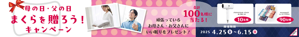 2025母の日・父の日まくらを贈ろうキャンペーン