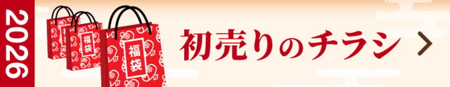 2026初売りのチラシ