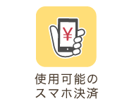 使用可能のスマホ決済