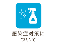 感染症対策について