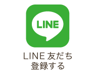 LINE友だち登録する