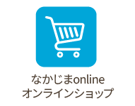 なかじまonlineオンラインショップ