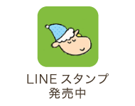 LINEスタンプ発売中！
