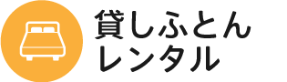 貸しふとん・レンタル