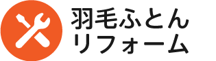 羽毛ふとんリフォーム