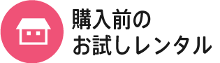 敷ふとん・マットレスは買う前にレンタル