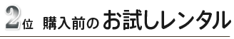 2位購入前のお試しレンタル