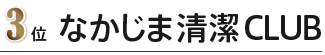 3位なかじま清潔クラブ