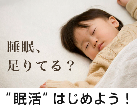 はじめよう、眠活