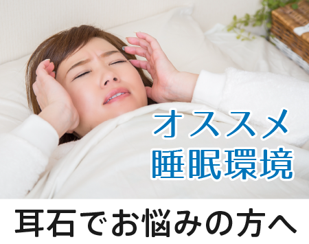 耳石でお悩みの方へオススメの睡眠環境