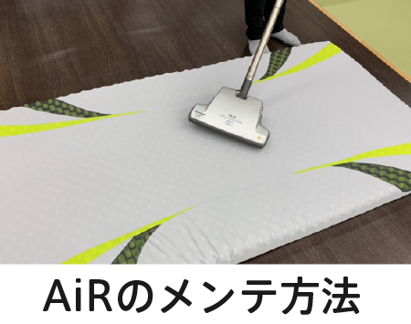 買い換える前に！AiRマットレス専用メンテナンス