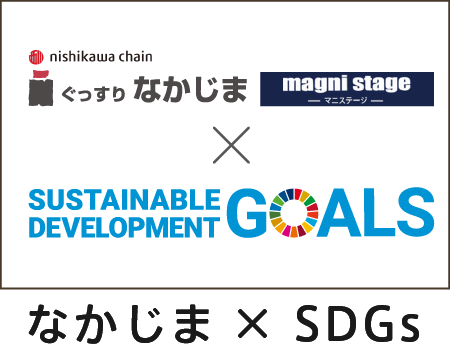 なかじま×SDGs