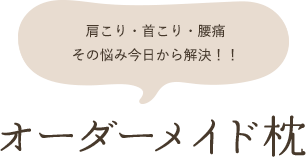オーダーメイド枕