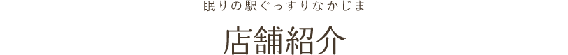 眠りの専門店ぐっすりなかじま 店舗紹介