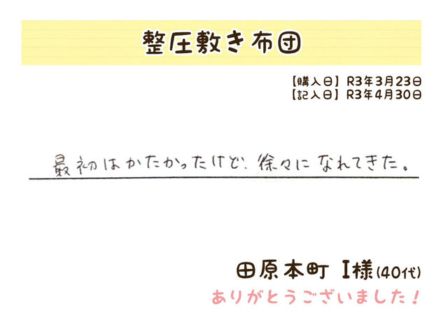 整圧敷き布団、オーダー枕