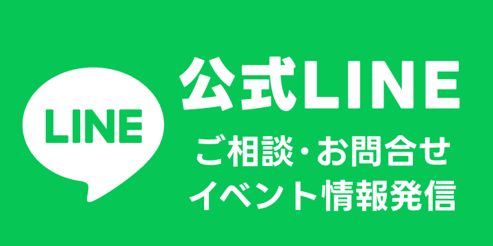 公式LINE