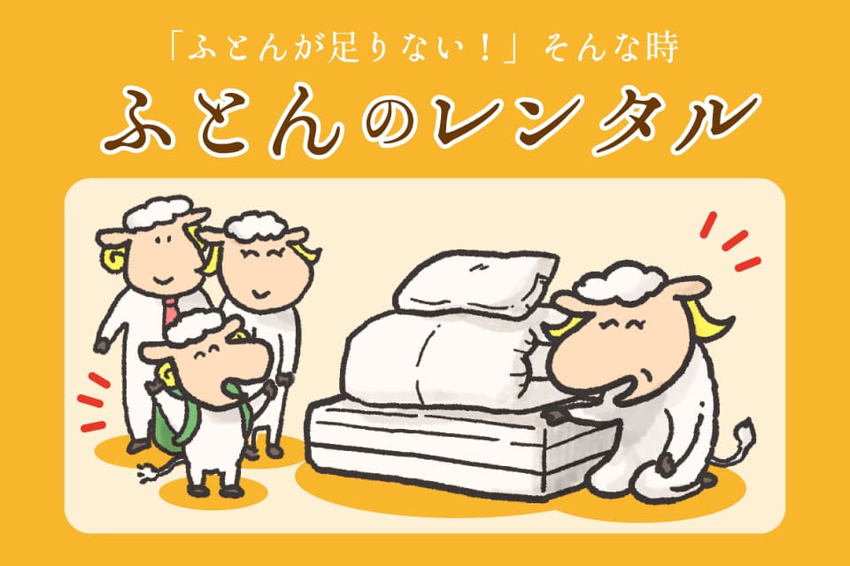 ふとんレンタル